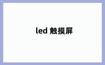 led 触摸屏